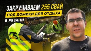 Фундамент - 255 винтовых свай под домики для отдыха