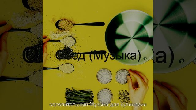 Чувство (Готовка) смотреть онлайн