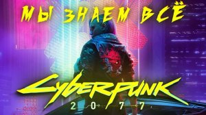 Все что вы хотите знать о CYBERPUNK 2077 с Michael A. Pondsmith сюжет, герои, оружие!