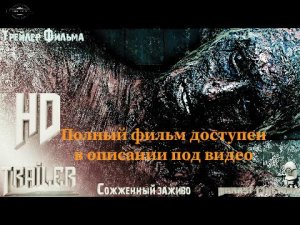 Сожженный заживо | Русский трейлер | Фильм 2022
