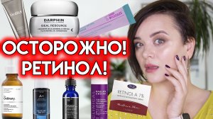 Как подобрать ретинол и не навредить себе? Все продукты с ретинолом, что я пробовала| Figurista blog