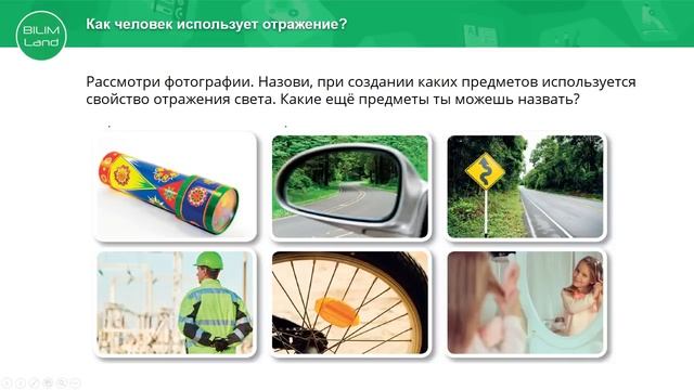 3 класс. Естествознание. Что такое отражение света? 08.04.2020
