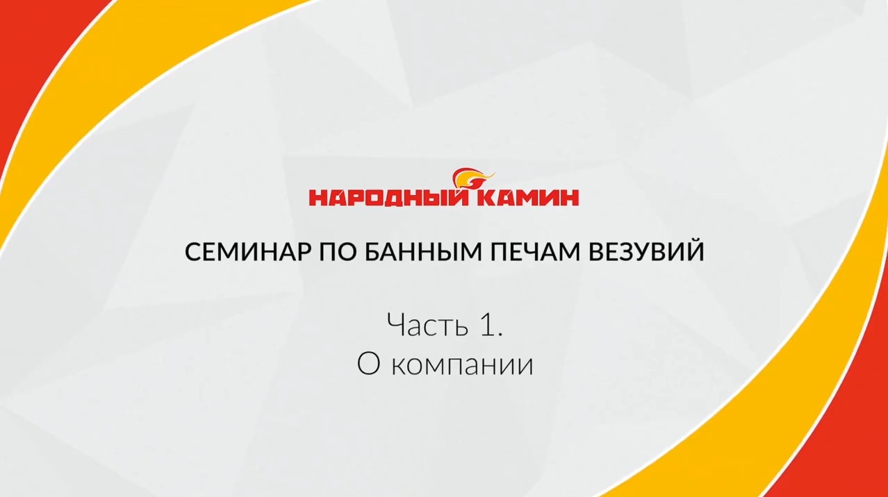 Где и как производят Везувий. Часть 1 семинара по банным печам Везувий в компании "Народный камин"