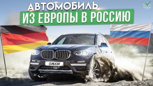 Авто из Европы с честным пробегом. Автоподбор в Европе