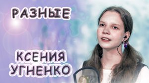 Ксения Угненко - «Разные»