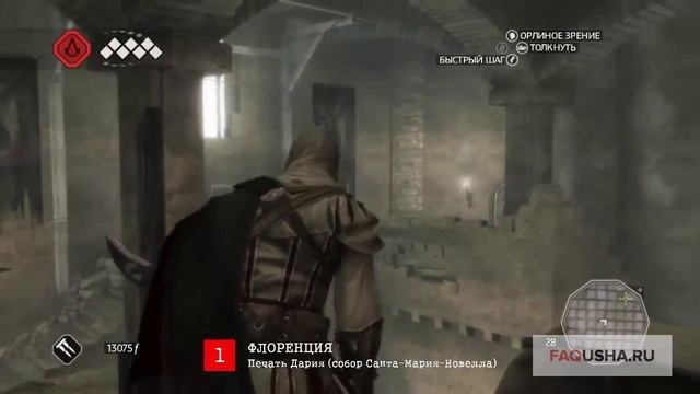 Assassin's Creed 2: печать Дария (прохождение первой гробницы ассасина)