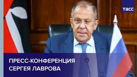 Лавров проводит пресс-конференцию по итогам переговоров с главой МИД и президентом Кении