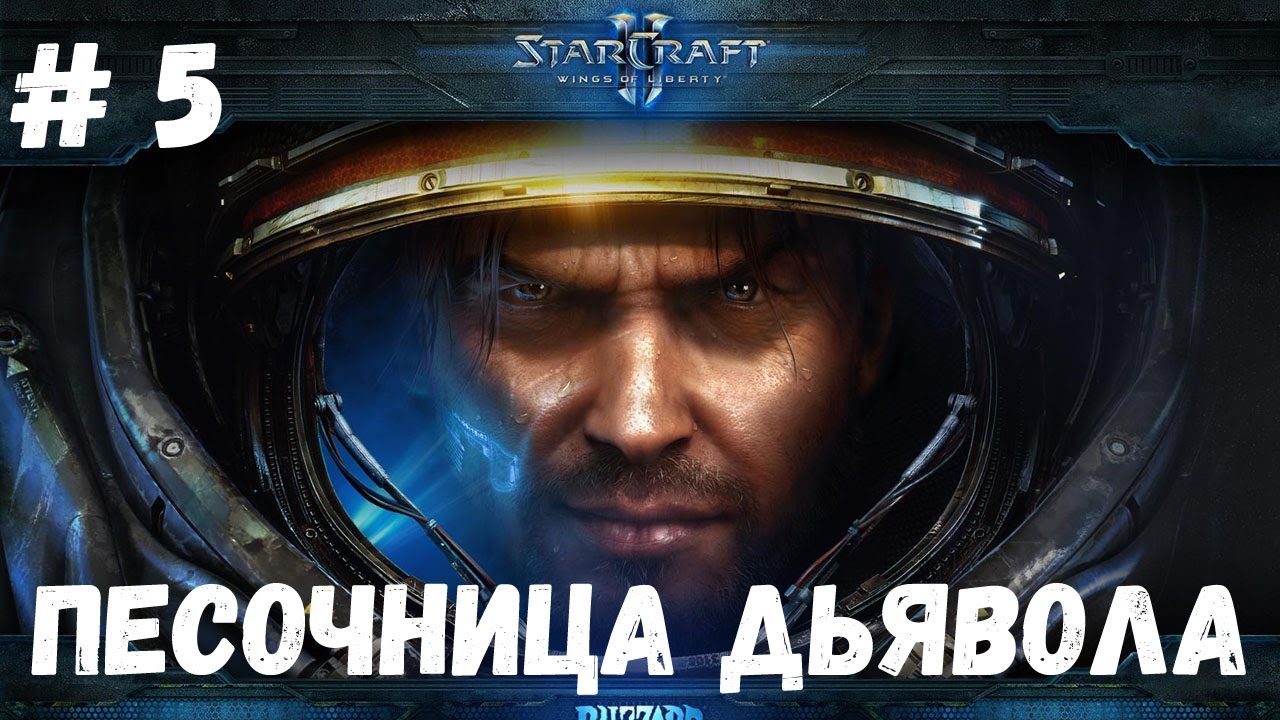 StarCraft 2 WOL - Миссия 5 - Песочница Дьявола (Эксперт)