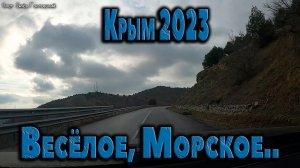 Весёлое, Морское... Крым  2023.