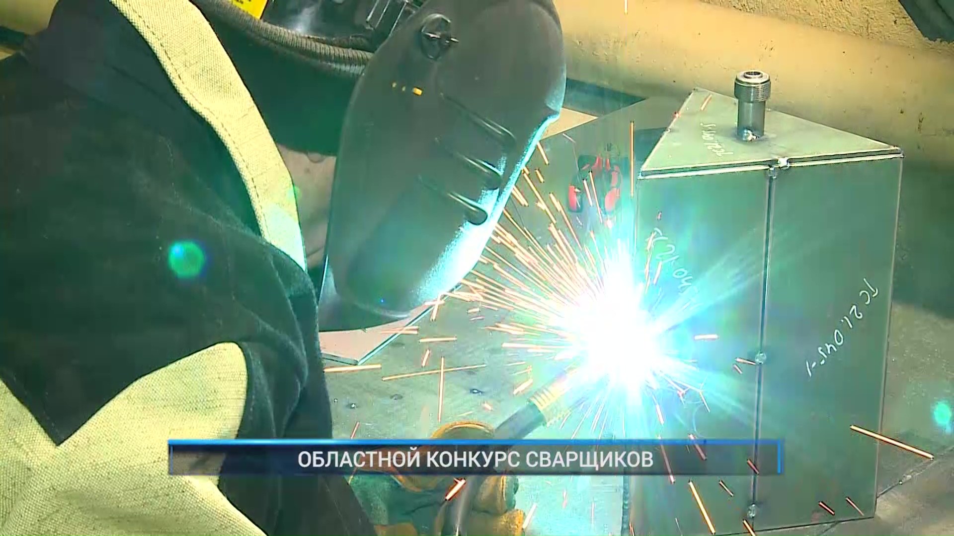 Рыбинск-40. ОБЛАСТНОЙ КОНКУРС СВАРЩИКОВ