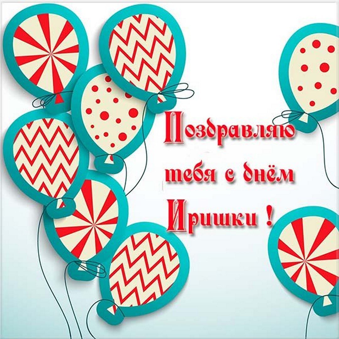 С ДНЕМ АНГЕЛА, ИРИНА!! ИМЕНИНЫ У ИРИНЫ!!