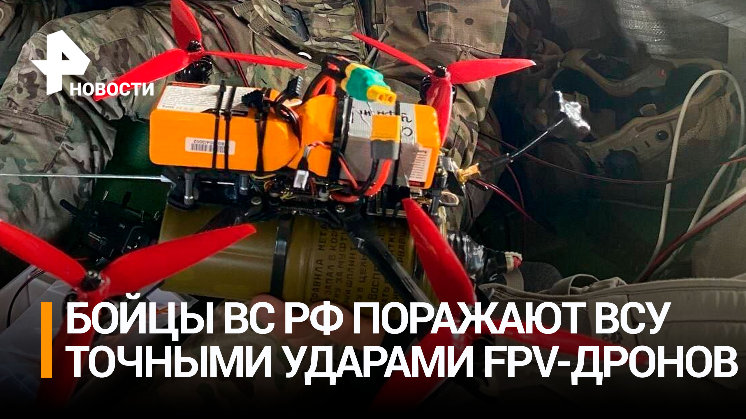 Российские бойцы снайперскими ударами дронов уничтожили технику ВСУ / РЕН Новости