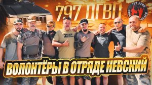 797 ДГВП Гуманитарка. Жаркое лето 24-го. Волонтеры СВО в отряде Невский.