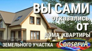 Вы не являетесь собственником вашего жилья. 14 окт. 2018 г. #ConServA