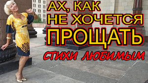 "Ах, как не хочется прощать" Ирина Зорина-Заря, читает автор