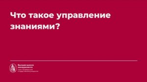 6.2. Управление знаниями