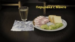 Шикарная Перцовка с Манго!!!