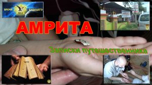 АМРИТА