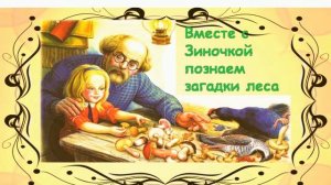 Михаил Пришвин "Лисичкин хлеб"