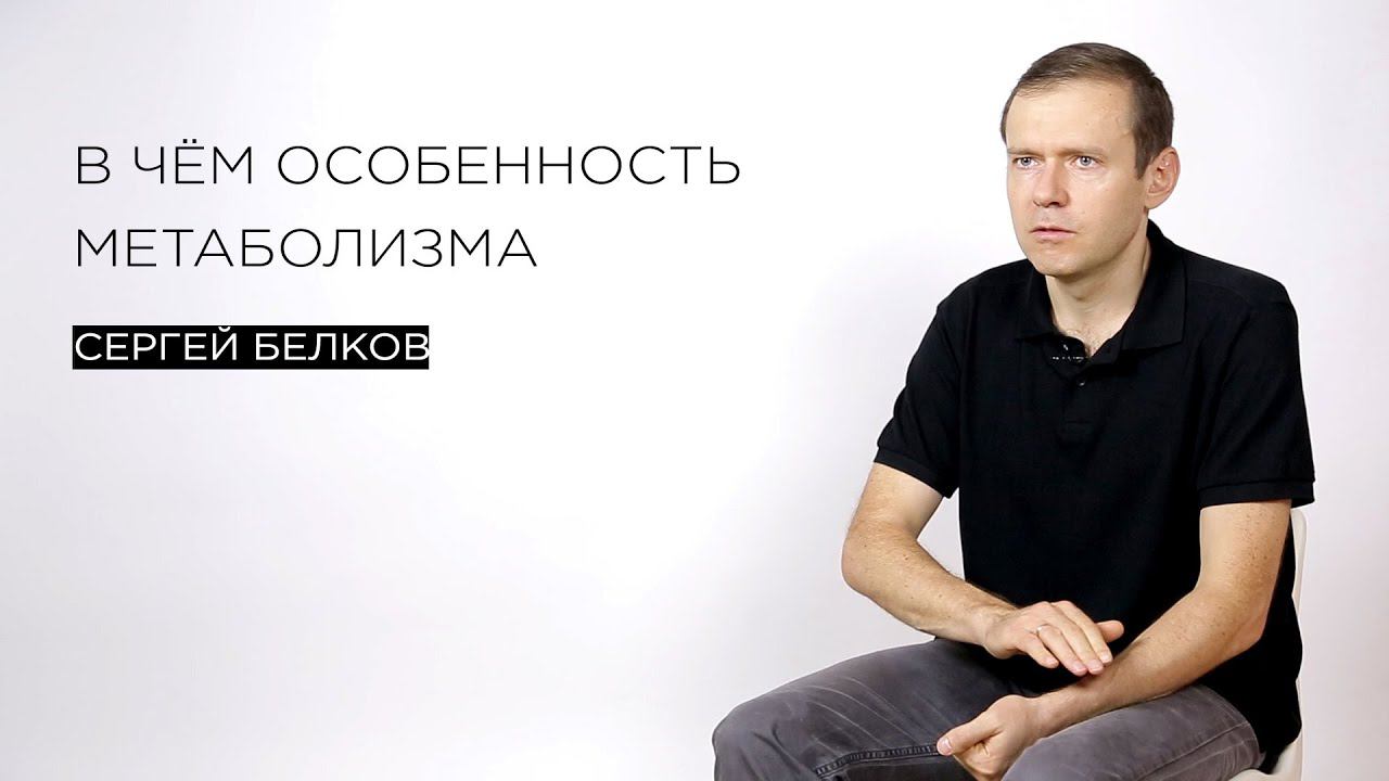 В чём особенность метаболизма