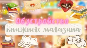 Обустройство книжного магазина ??? _ Toca Life World _ тока бока _ toca boca _ Secret Toca.