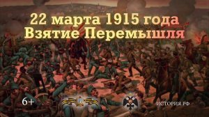 Взятие Перемышля. 22 марта 1915 года