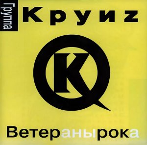 Рок-группа "Круиза" - «Ветераны рока». 2001г.