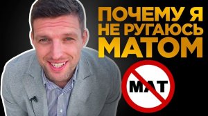 КАК ПЕРЕСТАТЬ МАТЕРИТЬСЯ / Личный Опыт, как перестать ругаться матом