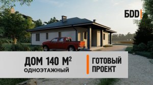 Одноэтажный дом 140кв.м. | Готовый проект