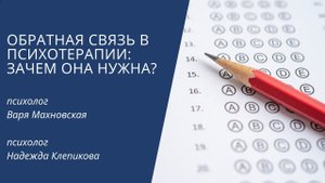 Эфир "Обратная связь в психотерапии". Варя Махновская и Надежда Клепикова
