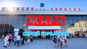 ЖАРА - ПЕСНЯ О ЛЕТНЕМ САРАТОВЕ.