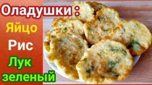 Оладьи на кефире с зеленым луком яйцом и рисом.
