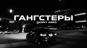 DANNY ABRO - Гангстеры (Премьера 2023)