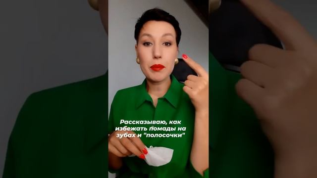 Красная помада останется на губах, если...