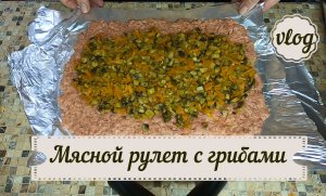 Снегурочка / Лепешка с начинкой на завтрак /Мясной рулет с грибами