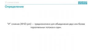 «И» слияние BPMN