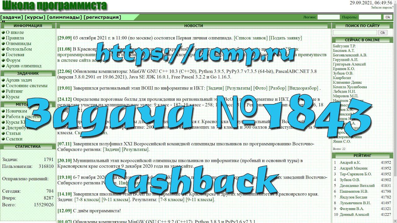 Задача №1843 "Cashback" (https://acmp.ru)