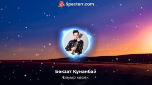 Бекзат  Құнанбай - Бауыр керек Мастер минусовка