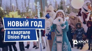 Новый год в квартале Union Park (30.12.2021)