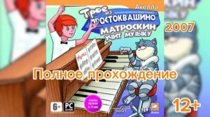 (12+)Полное прохождение: Трое из Простоквашино. Матроскин учит музыку(2007)(PC)