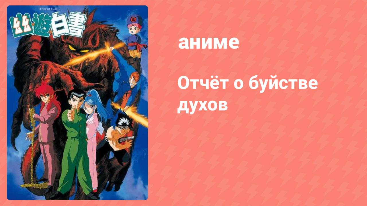 Отчёт о буйстве духов 88 серия (аниме-сериал, 1992)