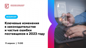 Ключевые изменения в законодательстве и частые ошибки Поставщиков в 2023 году