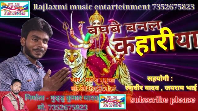 Pravesh babua ke super Devi git MP3 song 2018 baghbe banal kahariya प्रवेश बबुआ के सुपर देवी गीत смотреть онлайн
