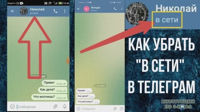 Как скрыть В Сети в Телеграмме, убрать Онлайн и быть не В Сети в Телеграме / ТГ