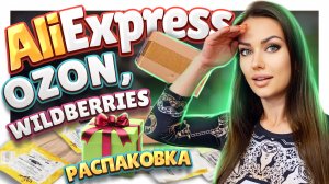 Алиэкспресс, ОЗОН, Вайлдберрис ! Распаковка посылок №119 ! #распаковка #aliexpress #посылки #обзор