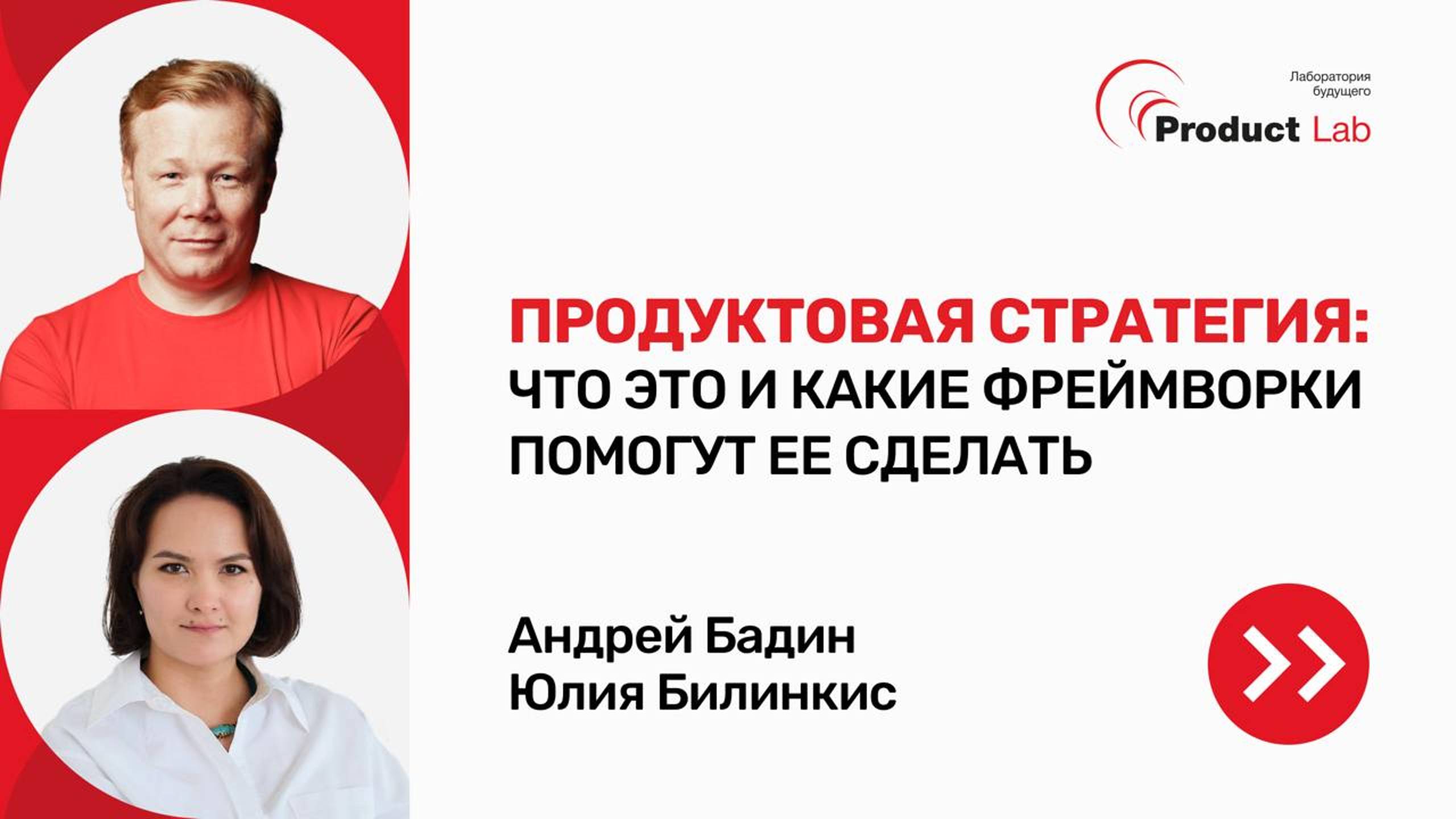 Вебинар "Продуктовая стратегия: что это и какие фреймворки помогут ее сделать?"