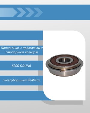 Подшипник 6200-DDUNR закрытый с проточкой и стопорным кольцом снегоуборщика RedVerg