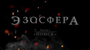 Эзосфера (Часть 1) «Поиск»