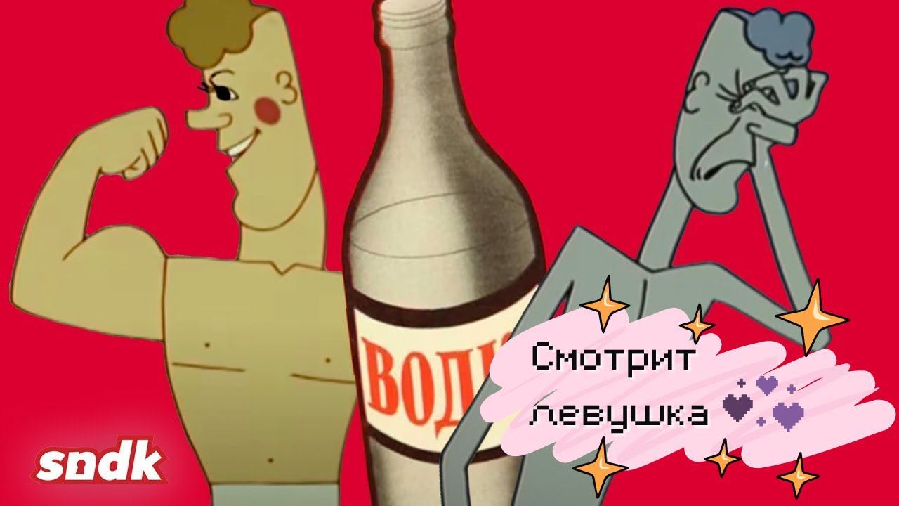 [React/реакт] sdnk БОРЬБА С АЛКОГОЛЕМ В СОВЕТСКИХ МУЛЬТФИЛЬМАХ смотреть онлайн