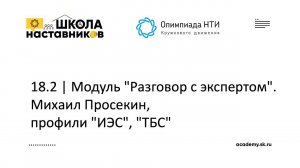 18.2 | Модуль "Разговор с экспертом". Михаил Просекин, профили "ИЭС", "ТБС"  | ШН ОКД